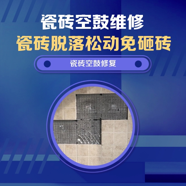 平利瓷砖空鼓维修公司分享卫生间墙面瓷砖空鼓面积较大时，如何进行注浆修补？
