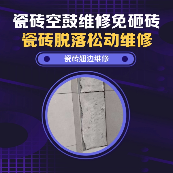 平利瓷砖空鼓维修公司分享主卧的瓷砖空鼓维修方法