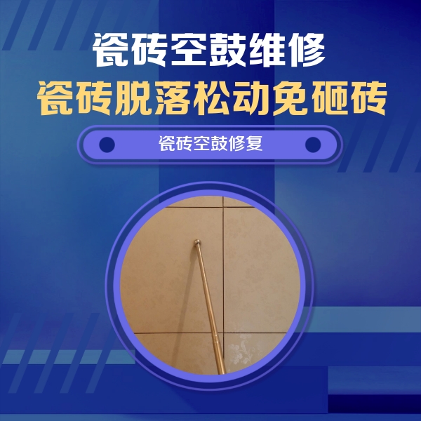 平利瓷砖空鼓维修公司分享如何判断瓷砖空鼓的面积？
