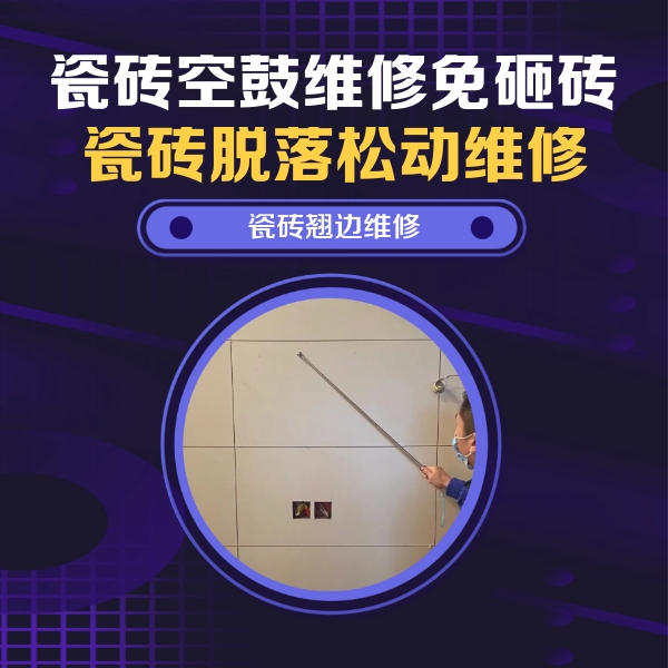 平利瓷砖空鼓维修公司分享瓷砖空鼓面积较大时，除了注浆修补还有哪些维修方法？