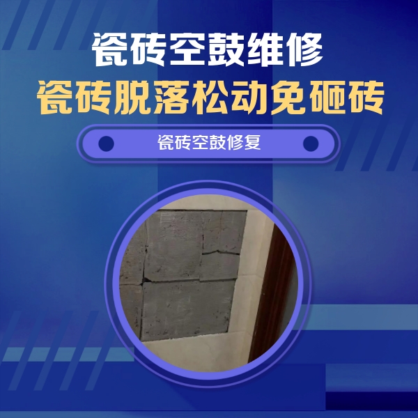 平利瓷砖空鼓维修公司分享砖缝注浆修补空鼓的注意事项有哪些？