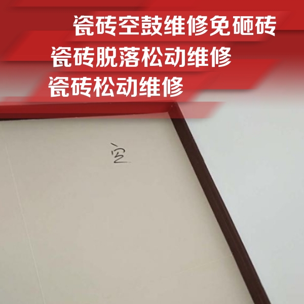 平利瓷砖空鼓维修公司分享卫生间墙面瓷砖空鼓