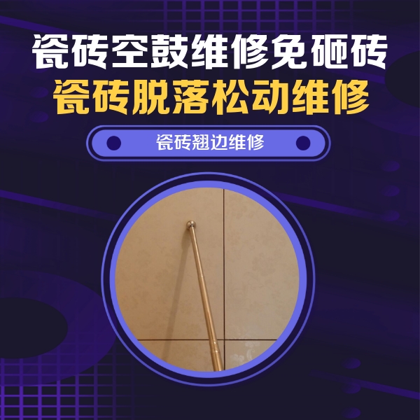 平利瓷砖空鼓维修公司分享瓷砖胶的施工厚度对瓷砖空鼓有哪些影响