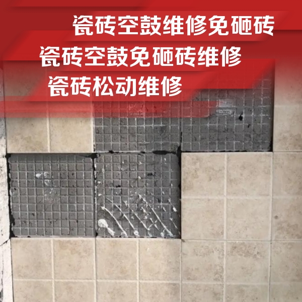 平利瓷砖空鼓维修公司分享地砖空鼓维修的知识