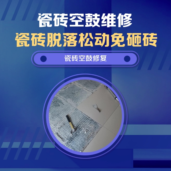 平利瓷砖空鼓维修公司分享瓷砖松动维修的方法
