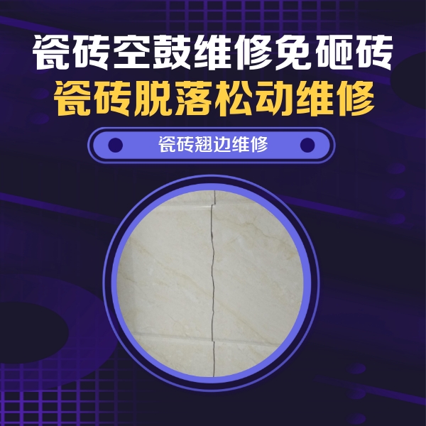 平利瓷砖空鼓维修公司分享砖缝注浆修补空鼓的具体操作步骤是什么