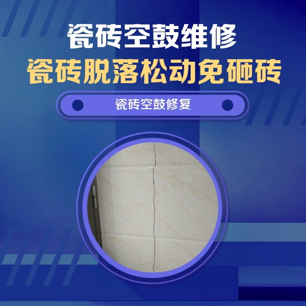 平利瓷砖空鼓维修公司分享瓷砖空鼓面积较大时，除了注浆修补还有哪些维修方法？